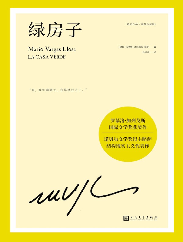 绿房子（略萨作品）