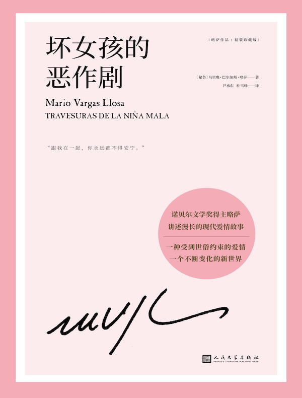 坏女孩的恶作剧（略萨作品）