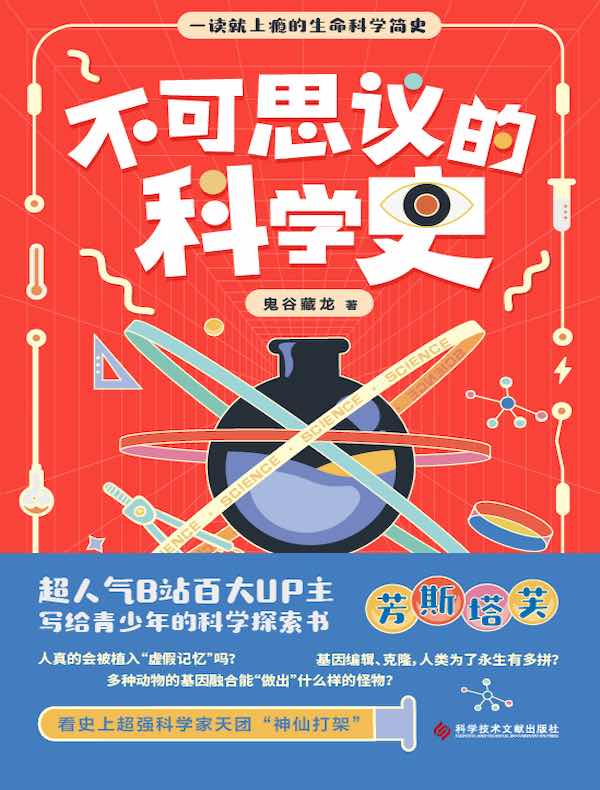 不可思议的科学史