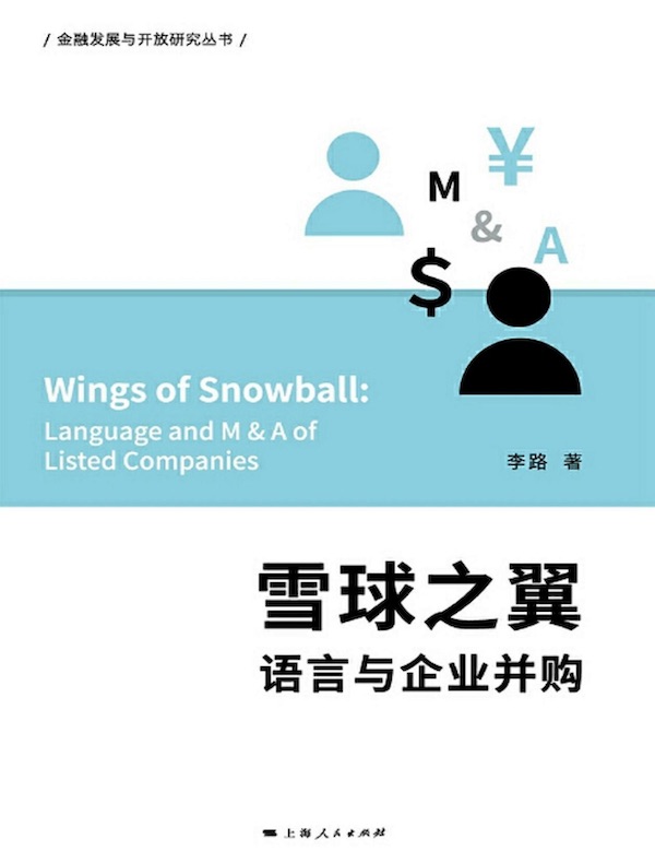雪球之翼：语言与企业并购（金融发展与开放研究丛书）