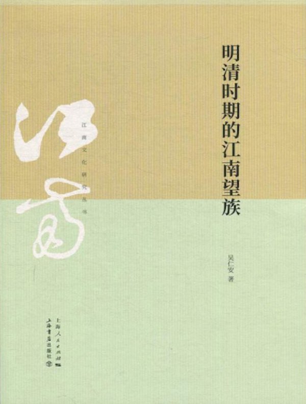 明清时期的江南望族（江南文化研究丛书）