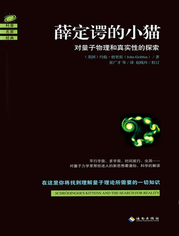 薛定谔的小猫:对量子和真实性的探索