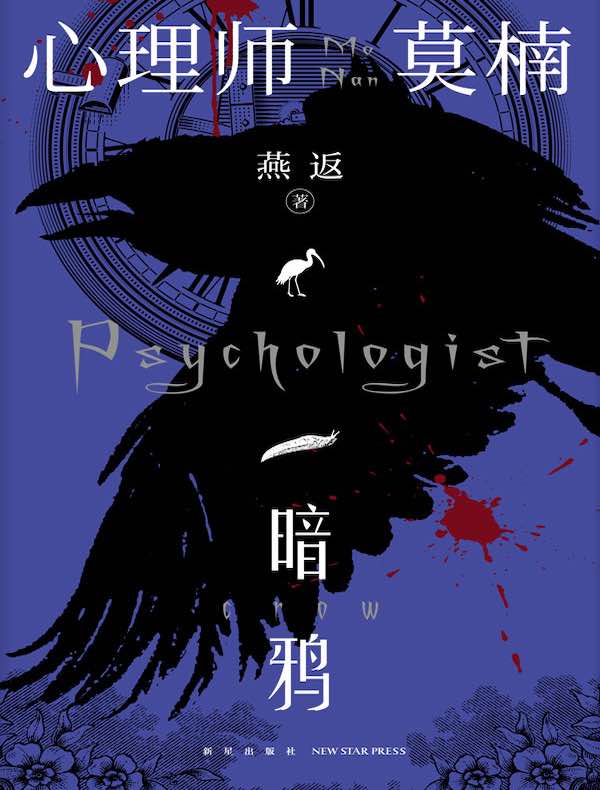 心理师莫楠:暗鸦(午夜文库)