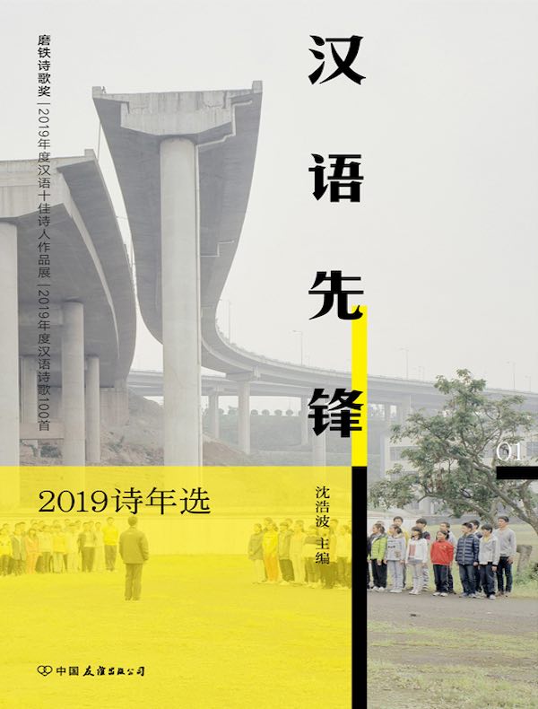 汉语先锋：2019诗年选