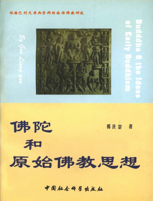 佛陀和原始佛教思想