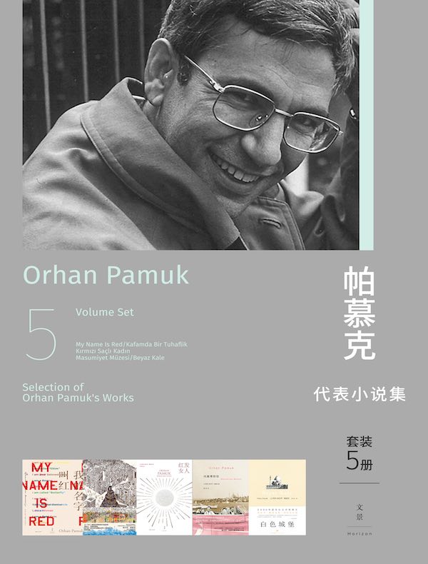 帕慕克代表小说集(共五册)