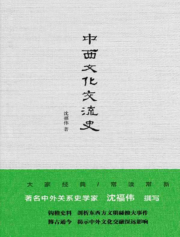 中西文化交流史
