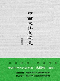 中西文化交流史
