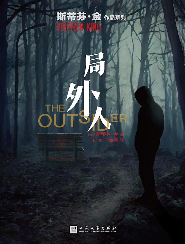 局外人（斯蒂芬·金作品系列）