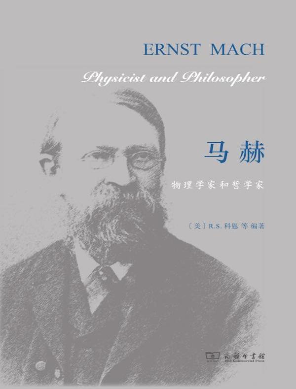 马赫:物理学家和哲学家