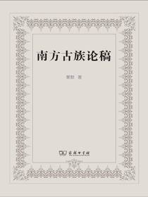 南方古族论稿