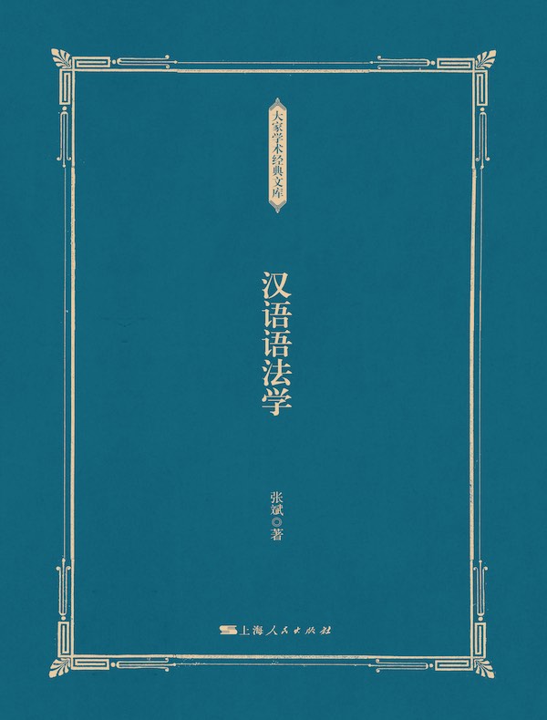 汉语语法学