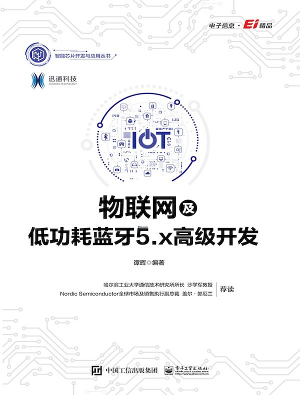 物联网及低功耗蓝牙5.x高级开发