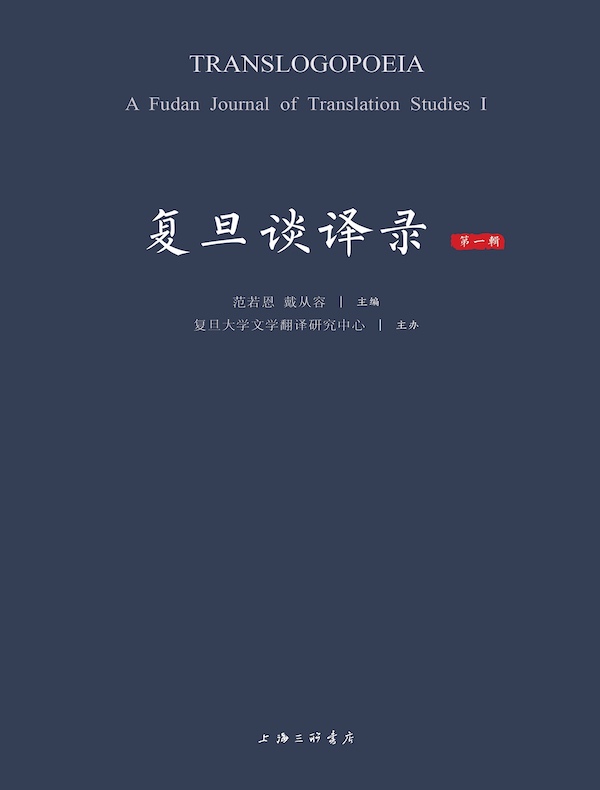 复旦谈译录（第一辑）