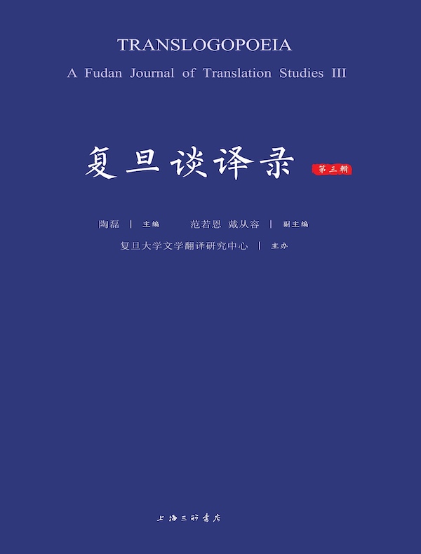 复旦谈译录（第三辑）