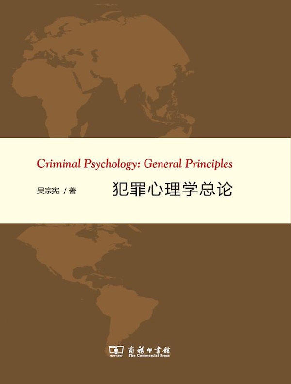 犯罪心理学总论