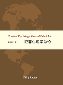 犯罪心理学总论
