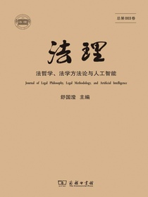 法理（总第003卷）：法哲学、法学方法论与人工智能）