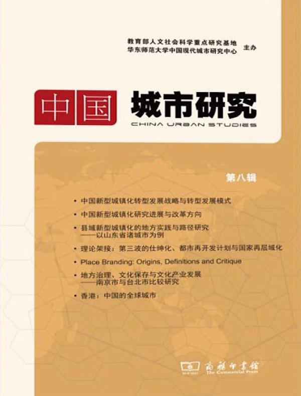 中国城市研究（第八辑）