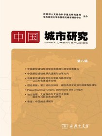 中国城市研究（第八辑）