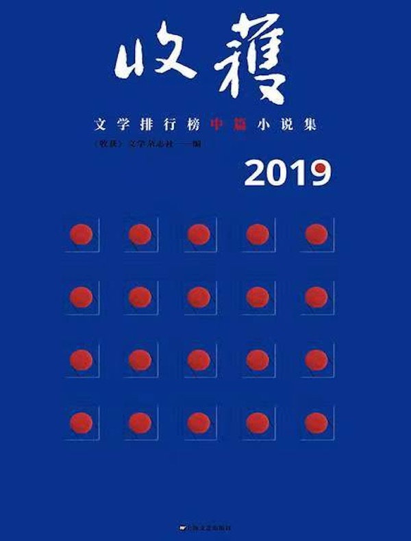 收获文学榜2019中篇小说集(上下册)