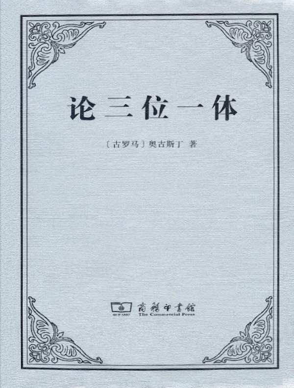 论三位一体