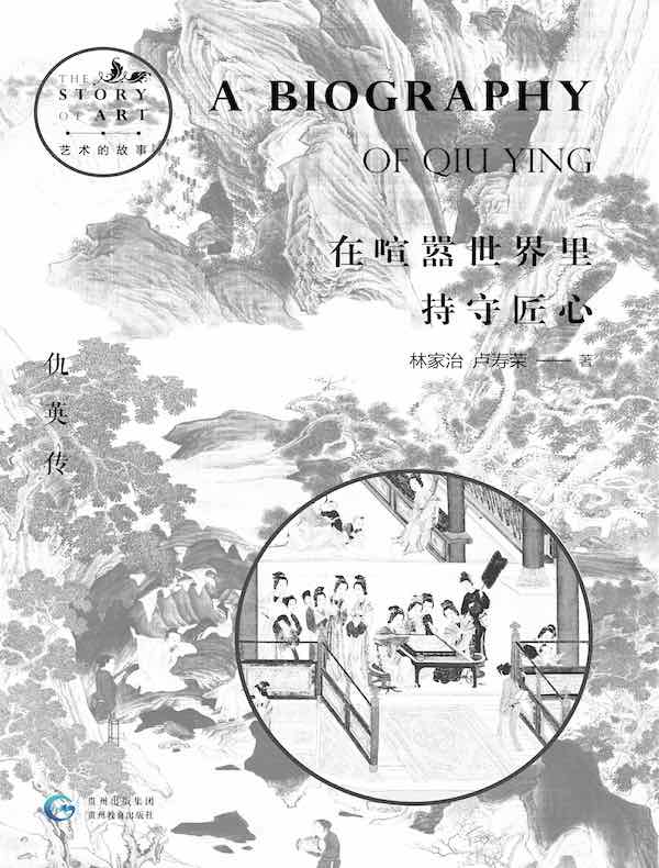在喧嚣世界里持守匠心:仇英传(艺术的故事)