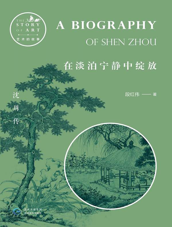 在淡泊宁静中绽放：沈周（艺术的故事）