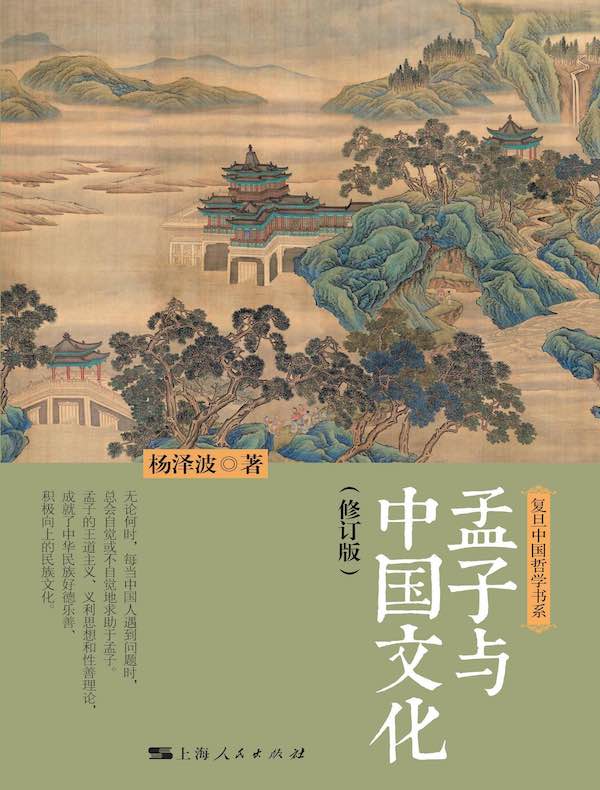 孟子与中国文化(修订版)
