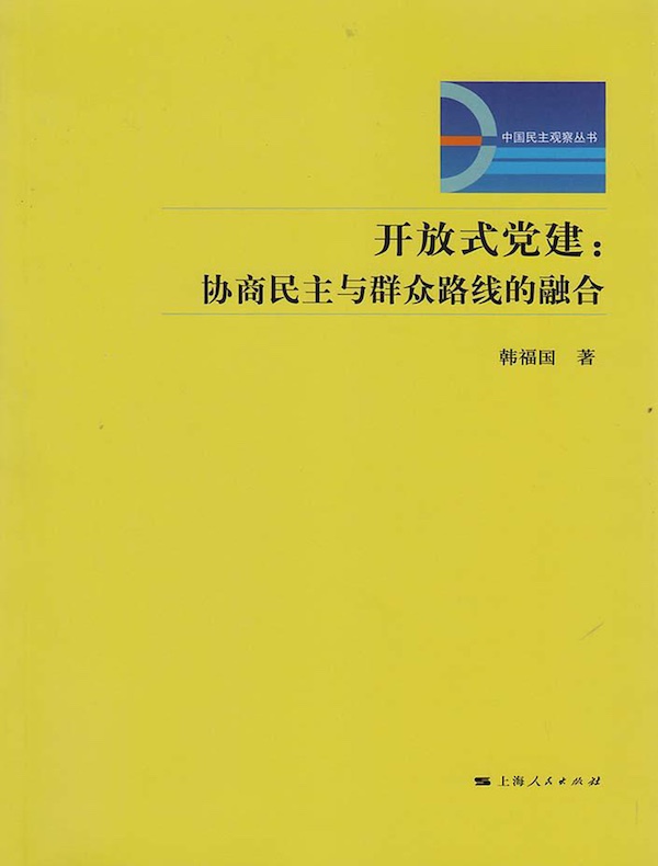 开放式党建：协商民主与群众路线的融合