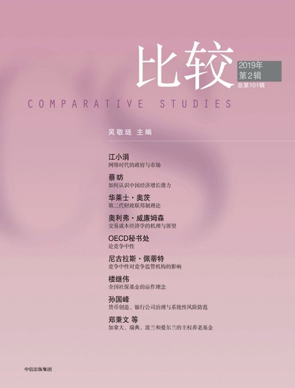 比较（总第101辑）