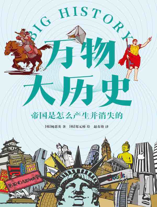 万物大历史：帝国是怎么产生并消失的