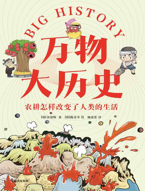 万物大历史：农耕怎样改变了人类的生活