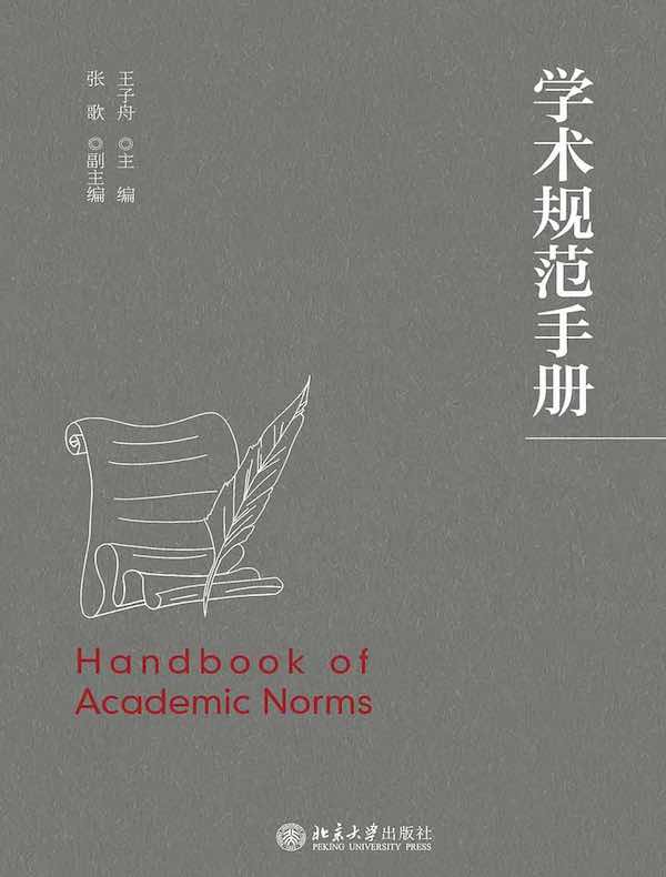 学术规范手册