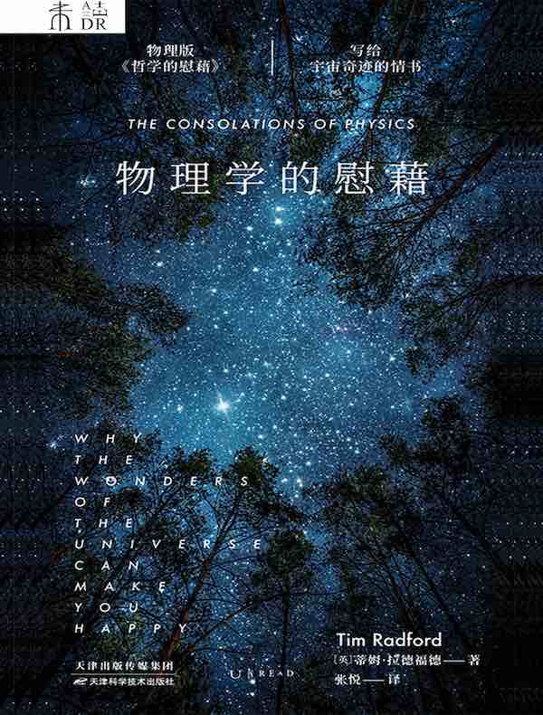 物理学的慰藉