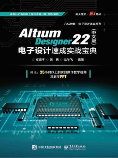 Altium Designer 22（中文版）电子设计速成实战宝典》电子书在线阅读 