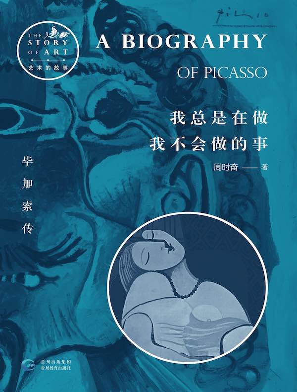 我总是在做我不会做的事：毕加索传（艺术的故事）