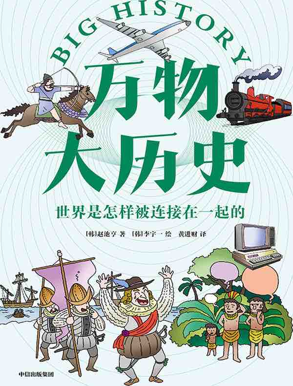 万物大历史：世界是怎样被连接在一起的
