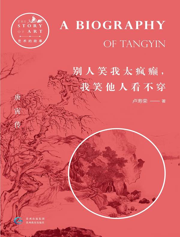 别人笑我太疯癫，我笑他人看不穿：唐寅传（艺术的故事）