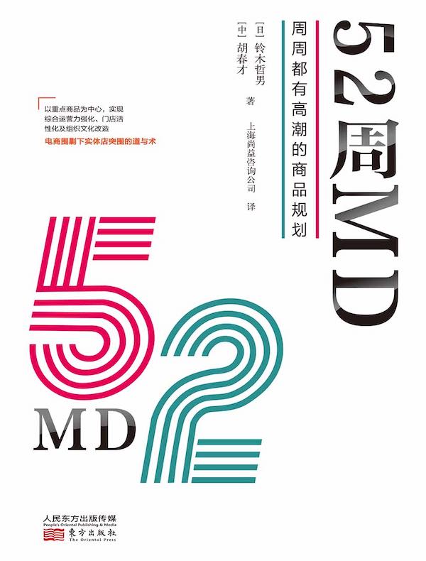 52周MD：周周都有高潮的商品规划