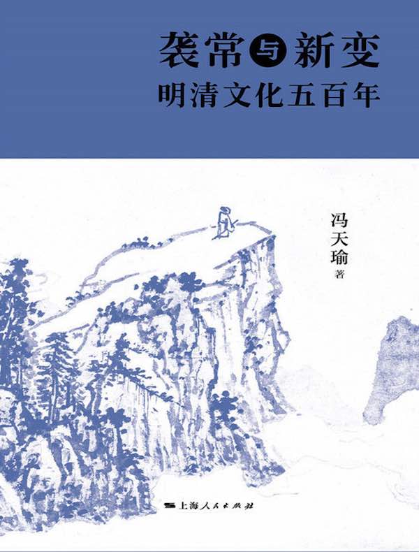 袭常与新变：明清文化五百年