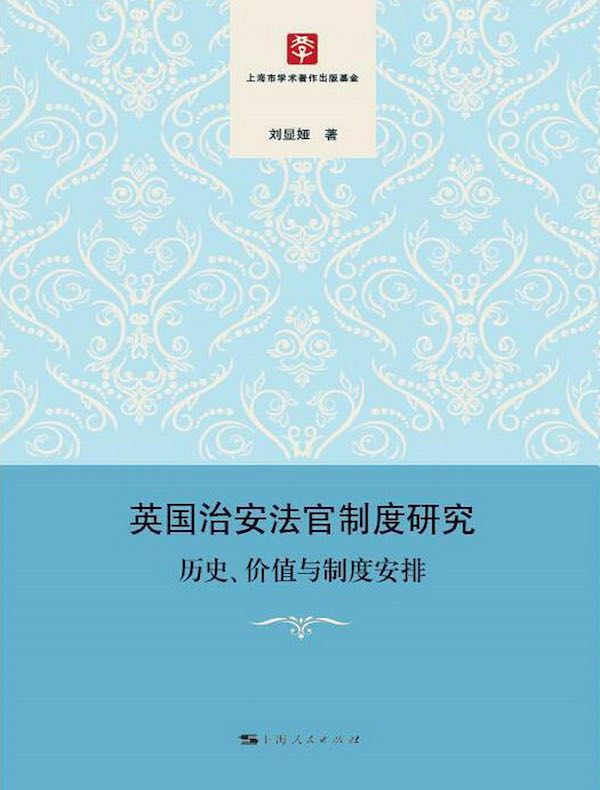 英国治安法官制度研究：历史、价值与制度安排