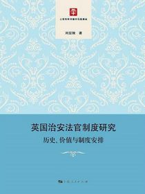 英国治安法官制度研究：历史、价值与制度安排