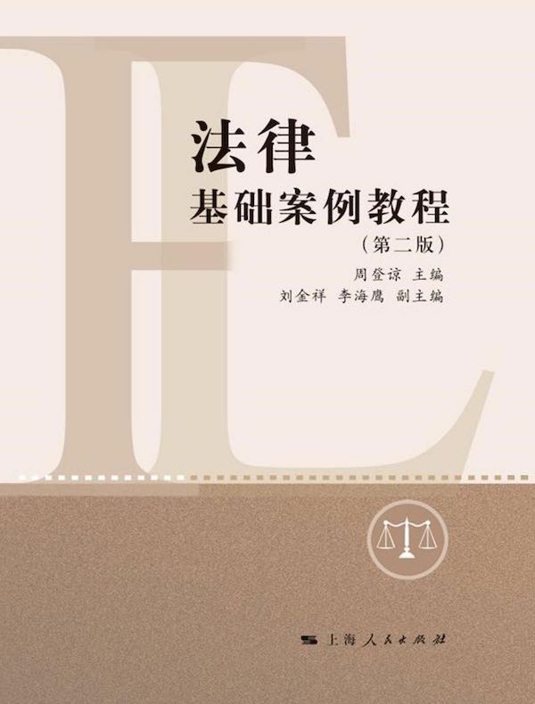 法律基础案例教程（第二版）