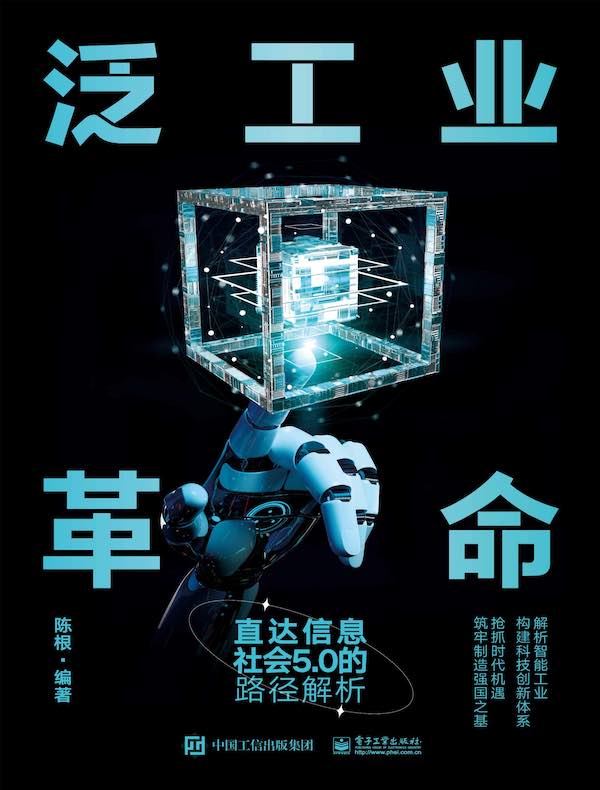泛工业革命：直达信息社会5.0的路径解析