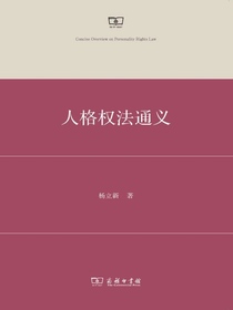 人格权法通义