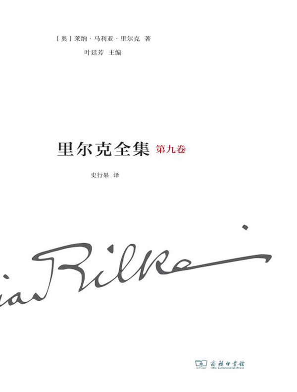 里尔克全集（第九卷）