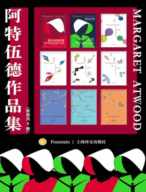 阿特伍德作品集(共九册)