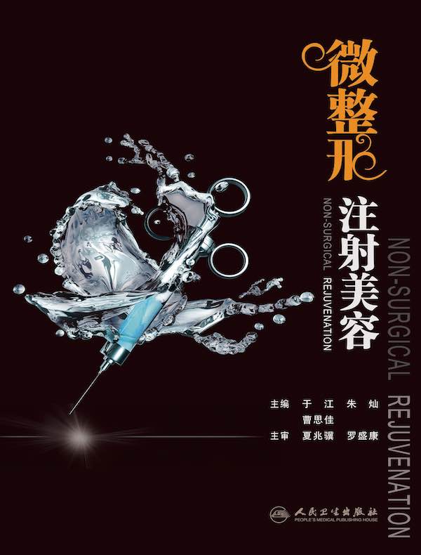 微整形注射美容