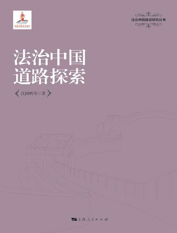 法治中国道路探索